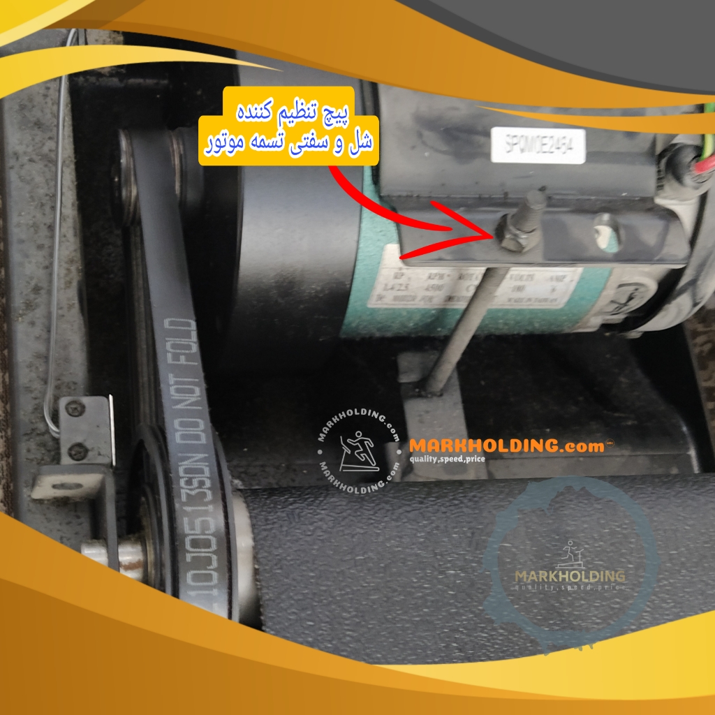 تنظیم تسمه موتور تردمیل 